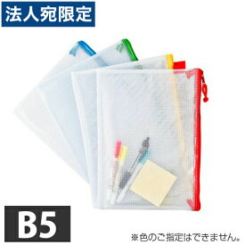 メッシュケース B5 1枚 ソフトメッシュケース