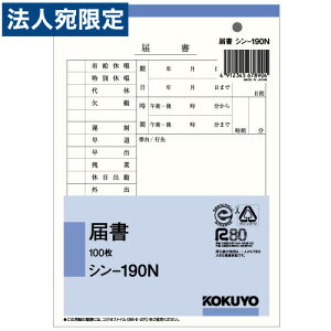 KOKUYO社内用紙届書100枚