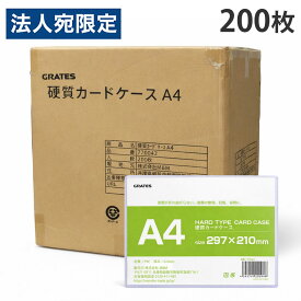 硬質カードケース A4 200枚 硬質ケース『送料無料（一部地域除く）』『送料無料（一部地域除く）』