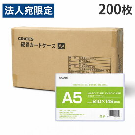 硬質カードケース A5 200枚 硬質ケース『送料無料（一部地域除く）』『送料無料（一部地域除く）』
