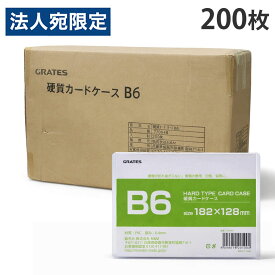 硬質カードケース B6 200枚 硬質ケース『送料無料（一部地域除く）』『送料無料（一部地域除く）』