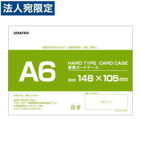 硬質カードケース A6 200枚 硬質ケース『送料無料（一部地域除く）』『送料無料（一部地域除く）』