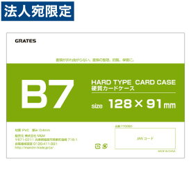 硬質カードケース ハードタイプ B7 200枚『送料無料（一部地域除く）』