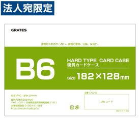 硬質カードケース B6 200枚 硬質ケース『送料無料（一部地域除く）』『送料無料（一部地域除く）』