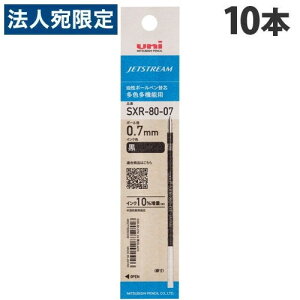 三菱鉛筆 油性ボールペン替芯 ジェットストリーム 多色多機能用 SXR-80-07 0.7mm 黒 10本 SXR8007K.24