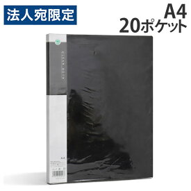 クリアブック A4 20ポケット 固定式 黒 1冊