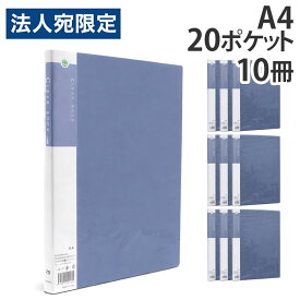 クリアブック A4 20ポケット 固定式 青 10冊