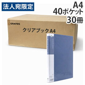 クリアブック A4 40ポケット 固定式 青 30冊【送料無料（一部地域除く）】『送料無料（一部地域除く）』