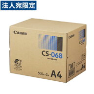 コピー用紙 CANON CS-068 A4 カラー・モノクロ兼用紙 2500枚『送料無料（一部地域除く）』