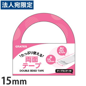 両面テープ 15mm×20m テープカッター付