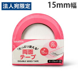両面テープ 15mm×20m テープカッター付