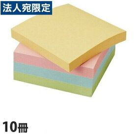付箋 75×75mm 10冊 カラーアソート ふせん