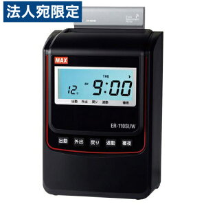 マックス ER-110SUW タイムレコーダー ブラック ER90721 本体 勤怠管理 『代引不可』『送料無料(一部地域除く)』