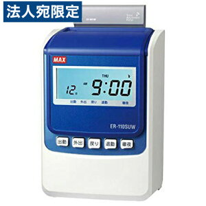 マックス ER-110SUW タイムレコーダー ホワイト ER90719 本体 勤怠管理 『代引不可』『送料無料(一部地域除く)』
