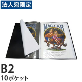 HIDISC B2ポスターファイル 10ポケット ML-B2P10BK ブラック『代引不可』『送料無料（一部地域除く）』