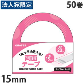 両面テープ 15mm×20m テープカッター付 50巻『送料無料（一部地域除く）』『送料無料（一部地域除く）』