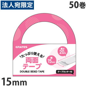 両面テープ 15mm×20m テープカッター付 50巻『送料無料(一部地域除く)』『送料無料(一部地域除く)』