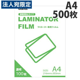 GRATES ラミネートフィルム A4サイズ 500枚入 事務用品 文房具 ラミネート ラミネーター『送料無料（一部地域除く）』