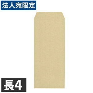 『売切れ御免』クラフト封筒 長4 85g 枠なし テープ付 センター貼り 1000枚 『送料無料(一部地域除く)』