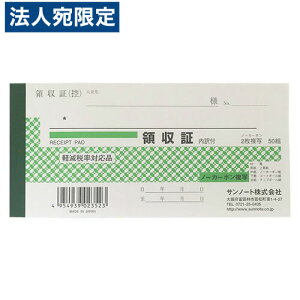 サンノート 小切手版複写領収証 50組