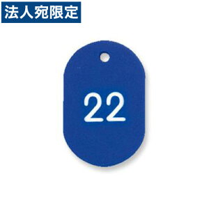 『取寄品』共栄プラスチック プラスチック番号札(番号入) 小 1〜50番 ブルー NO.9-1-153884