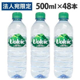 ボルヴィック（volvic/ボルビック) 500ml 48本(24本×2箱) 水 軟水 天然水 ミネラルウォーター『送料無料（一部地域除く）』