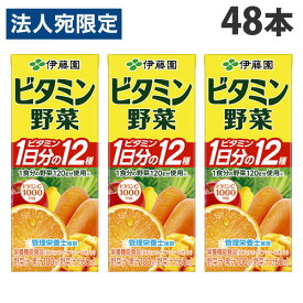 伊藤園 ビタミン野菜 200ml×48本 野菜ジュース 紙パック 野菜 まとめ買い 『送料無料（一部地域除く）』