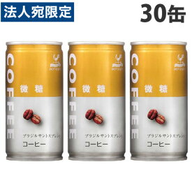 神戸居留地 微糖コーヒー 185ml 30缶 缶ジュース 缶 まとめ買い コーヒー