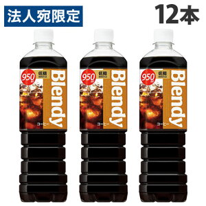 �{�g���R�[�q�[ �u�����f�B �ᓜ 950ml 12�{