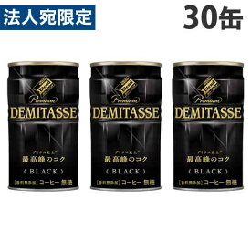ダイドー デミタスBLACK 150g×30缶『送料無料（一部地域除く）』