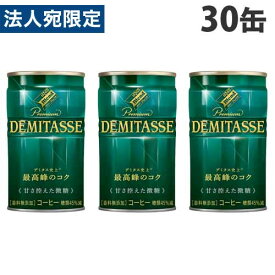 ダイドーブレンド デミタス 甘さ控えた微糖 150g×30缶『送料無料（一部地域除く）』