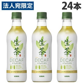 キリン 生茶 デカフェ 430ml×24本 飲料 KIRIN ペットボトル お茶 緑茶 日本茶