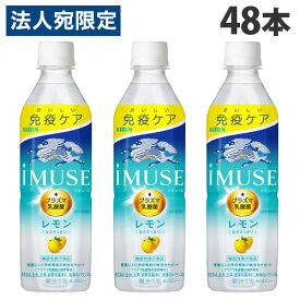 キリン iMUSE イミューズ レモン 500ml×48本 飲料 KIRIN ジュース ペットボトル 清涼飲料 機能性『送料無料（一部地域除く）』