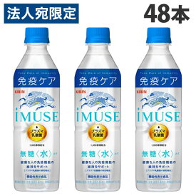 キリン iMUSE イミューズ 水 500ml×48本 飲料 KIRIN ジュース ペットボトル 清涼飲料 機能性『送料無料（一部地域除く）』