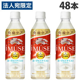 キリン iMUSE イミューズ ヨーグルトテイスト 500ml×48本 飲料 KIRIN ジュース ペットボトル 清涼飲料 機能性『送料無料（一部地域除く）』