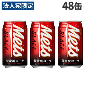 キリン メッツ ブラック 350ml×48缶 飲料 KIRIN ジュース ペットボトル フルーツジュース『送料無料（一部地域除く）』