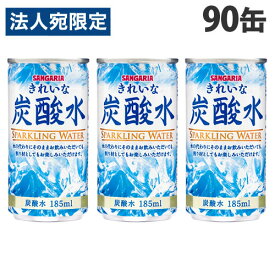 サンガリア きれいな炭酸水 185ml×90缶 炭酸水 飲料 炭酸飲料 缶飲料 割材 ソーダ 缶ジュース『送料無料（一部地域除く）』