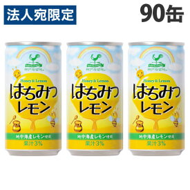神戸居留地 はちみつレモン 185g×90缶 缶ジュース 飲料 ドリンク ジュース ソフトドリンク 缶 レモンジュース『送料無料（一部地域除く）』