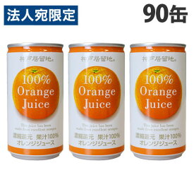神戸居留地 オレンジ100％ 185g×90缶 缶ジュース 飲料 ドリンク オレンジ オレンジジュース みかんジュース 果汁100％ 濃縮還元『送料無料（一部地域除く）』
