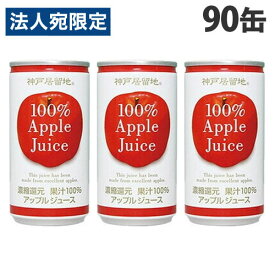 神戸居留地 アップル100％ 185g×90缶 缶ジュース 飲料 ドリンク アップル アップルジュース りんごジュース 果汁100％ 濃縮還元『送料無料（一部地域除く）』