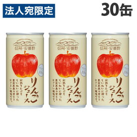 ゴールドパック 信州・安曇野りんごジュース ストレート 190g×30缶 缶ジュース フルーツジュース 果実 100％ジュース 缶飲料