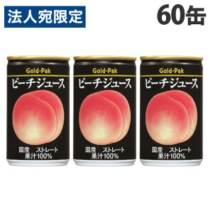ゴールドパック ピーチジュース ストレート 160g×60缶 缶ジュース フルーツジュース 果実 100%ジュース 缶飲料『送料無料(一部地域除く)』
