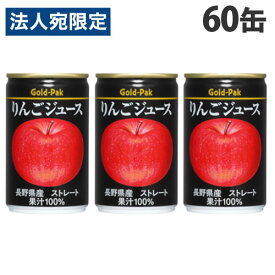 ゴールドパック りんごジュース ストレート 160g×60缶 缶ジュース フルーツジュース 果実 100％ジュース 缶飲料『送料無料（一部地域除く）』