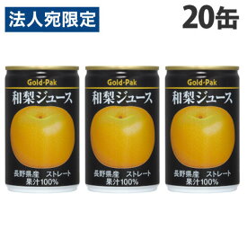 ゴールドパック 和梨ジュース ストレート 160g×20缶 缶ジュース フルーツジュース 果実 100％ジュース 缶飲料