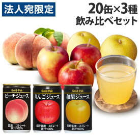 ゴールドパック フルーツジュース ストレート 20缶×3種飲み比べセット 缶ジュース フルーツジュース 果実 100％ジュース 缶飲料『送料無料（一部地域除く）』