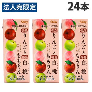シャイニー 果実のおもてなし ミックスジュース ももりん 200ml×24本 フルーツジュース MIXジュース 果汁100% ストレート