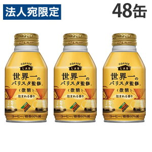 世界一のバリスタ監修 ダイドーブレンド微糖 ボトル缶 260g 48缶 ダイドー『送料無料(一部地域除く)』