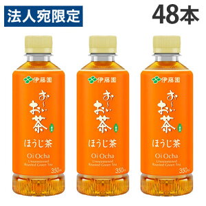 おーいお茶 ほうじ茶 350ml 48本 伊藤園『送料無料(一部地域除く)』