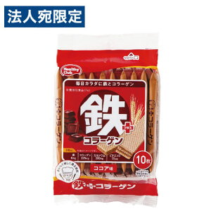 ハマダコンフェクト 鉄プラスコラーゲンウエハース 10枚 健康食品 健康 栄養補助 カルシウム ウエハース