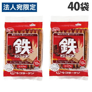 ハマダコンフェクト 鉄プラスコラーゲンウエハース 10枚×40袋 健康食品 健康 栄養補助 カルシウム ウエハース『送料無料(一部地域除く)』